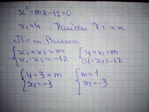 Дано: x^2-mx-12=0 x1=4 найти: x2 и m