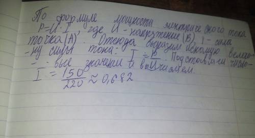 На цоколе лампы накаливания написано 150вт, 220в. найдите силу тока в спирали при включении в сеть