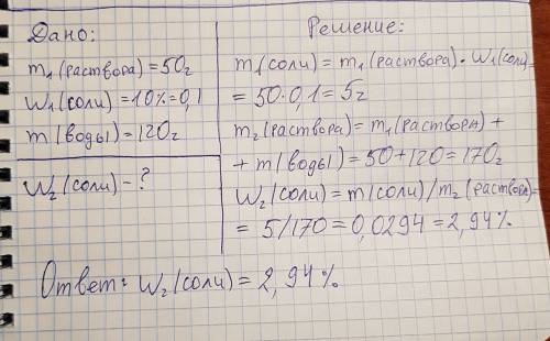 8дано ,найти и решением ! : имеется 50г. 10% раствора повареной соли .какова будет концентрация раст