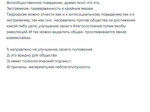 Установите,какая может существовать взаимосвязь между антиобщественным поведением,экстремизмом и тер