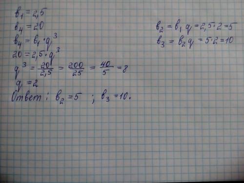 Дана прогрессия- b1=2,5. b4=20 найти: b2,b3