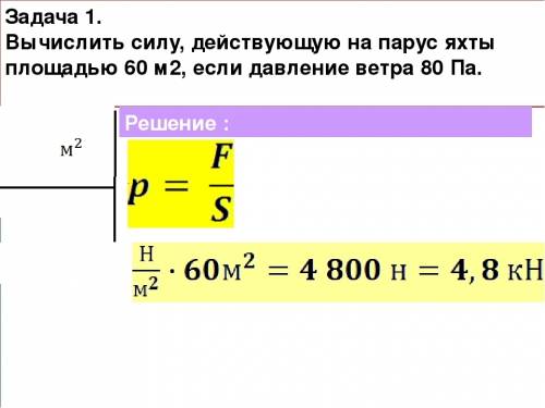 :на парус площадью 6м^2 ветер давит с силой 1200 н. определите давление ветра на парус