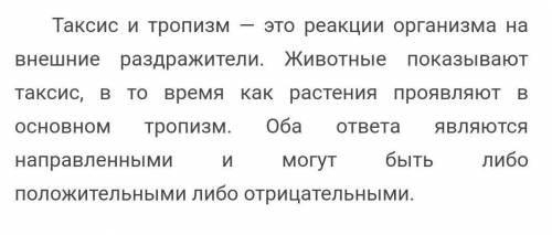 По 1. сходство и отличие тропизмов, настии и таксисов.2. какой тип движения быстрее и почему: а) жгу