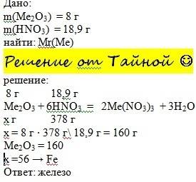 Известно, что оксид некоторого трехвалентного металла массой 8 г всту- пает в реакцию с 18,9 г азотн