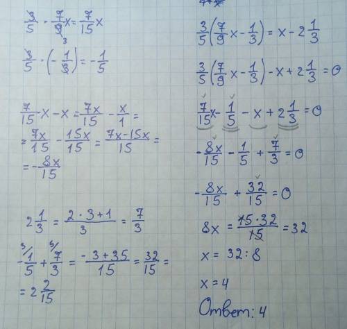 3/5(7/9х-1/3)=х-2 1/3) 2 1/3 это 2 целых одна треть