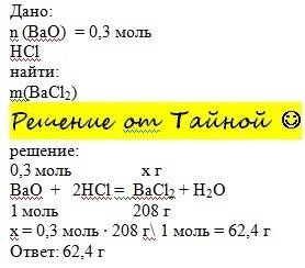 Какая масса хлорида бария образуется при взаимодействии 0.3 моль оксида бария с достаточным количест