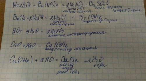 Na2so4+ba(no3)2=> ? +? bacl2+naoh=> p2o5+h2o=> cao+h2o=> cu(oh)2+hcl=> также подпишит