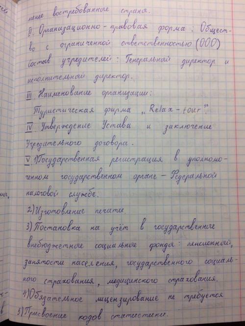 Создать свою фирму 1. название 2. что производить будешь 3. устав 4. бизнес план все пункты и что бы