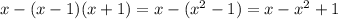 x - (x - 1)(x + 1) = x - ({x}^{2} - 1) = x - {x}^{2} + 1