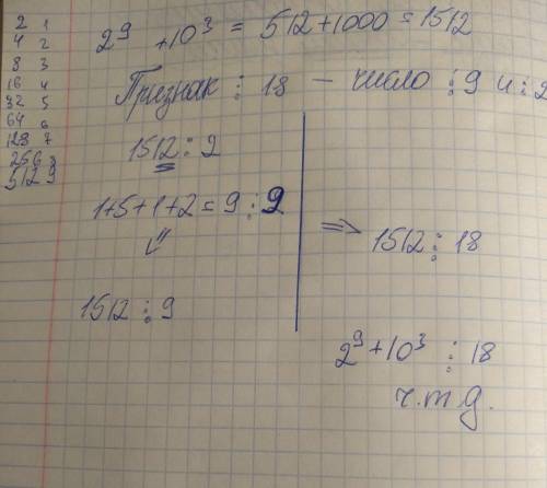 Докажите что значение выражения 2^9+10³ делится нацело на 18