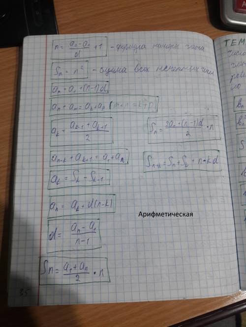 Напишите 3 формулы прогрессии и арифметической прогрессии (заранее )