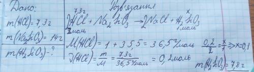 Можно с дано и найти сколько г кремниевой кислоты получится, если к раствору, содержащему 7,3г нсl д