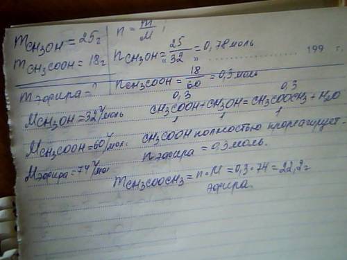 Вычислите массу эфира если в реакцию вступило 18 г уксусной кислоты и 25 г метанола