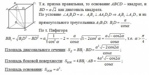 Найти площадь диагонального сечения,плошадь боковой поверхности и площадь основания правильной четыр
