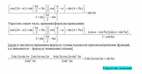 (cos(2π-α)+sin(3π/2+5α)(cos(π/2-α)-sin(π+5α))/(1+sin(3π/2-6α)=sin4α доказать тождество