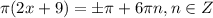 \displaystyle \pi (2x+9)= \pm \pi + 6 \pi n, n \in Z