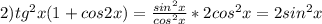 2) tg^2x(1+cos2x)= \frac{sin^2x}{cos^2x} * 2cos^2x = 2sin^2x