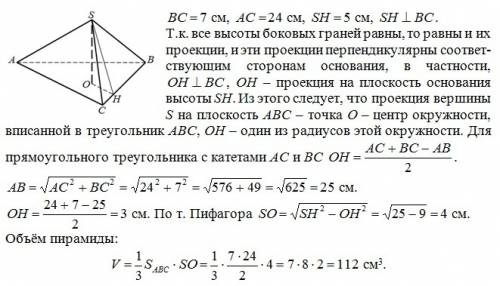 Основанием пирамиды является прямоугольный треугольник, катеты которого 7 см и 24 см. высоты всех бо