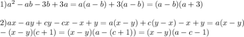 1)a^2-ab-3b+3a=a(a-b)+3(a-b)=(a-b)(a+3) \\ \\ 2)ax-ay+cy-cx-x+y=a(x-y)+c(y-x)-x+y=a(x-y) \\ -(x-y)(c+1)=(x-y)(a-(c+1))=(x-y)(a-c-1)