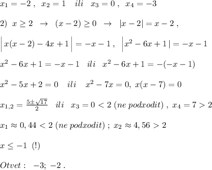 x_1=-2\; ,\; \; x_2=1\; \; \; \; ili\; \; \; x_3=0\; ,\; \; x_4=-3\\\\2)\; \; x \geq 2\; \; \to \; \; (x-2) \geq 0\; \; \to \; \; |x-2|=x-2\; ,\\\\\Big |\, x(x-2)-4x+1\, \Big |=-x-1\; ,\; \; \Big |x^2-6x+1\, |=-x-1\\\\x^2-6x+1=-x-1\; \; \; ili\; \; \; x^2-6x+1=-(-x-1)\\\\x^2-5x+2=0\; \; \; \; ili\; \; \; \; x^2-7x=0,\; x(x-7)=0\\\\x_{1,2}=\frac{5\pm \sqrt{17}}{2}\; \; \; ili\; \; \; x_3=0\ \textless \ 2\; (ne\; podxodit)\; ,\; x_4=72\\\\x_1\approx 0,44\ \textless \ 2\; (ne\; podxodit)\; ;\; x_2\approx4,56\ \textgreater \ 2\\\\x\leq -1\; \; (!)\\\\Otvet:\; \; -3;\; -2\; .