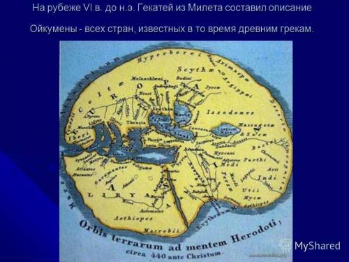 Какую форму имела первая карта мира?