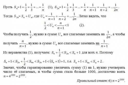 Люди! ! кучу чтобы сумма 1 + 1/2+1/3++1/n была больше 1000 что достаточно взять? 1)n=1000 2)n=2000 3