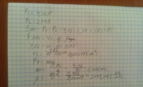 Определите плотность камня, если его вес в воздухе равен 4,16 н, а вес в воде равен 2,34 н. дайте от