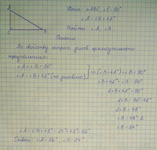 Один из острых углов прямокутного прямокутныка на 42° меньший за другой.найдите эти