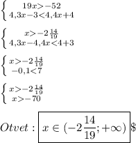 \left \{ {{19x-52} \atop {4,3x-3-2\frac{14}{19}} \atop {4,3x-4,4x-2\frac{14}{19}} \atop {-0,1-2\frac{14}{19}} \atop {x-70}} \right.\\\\Otvet:\boxed{x\in(-2\frac{14}{19};+\infty)}\