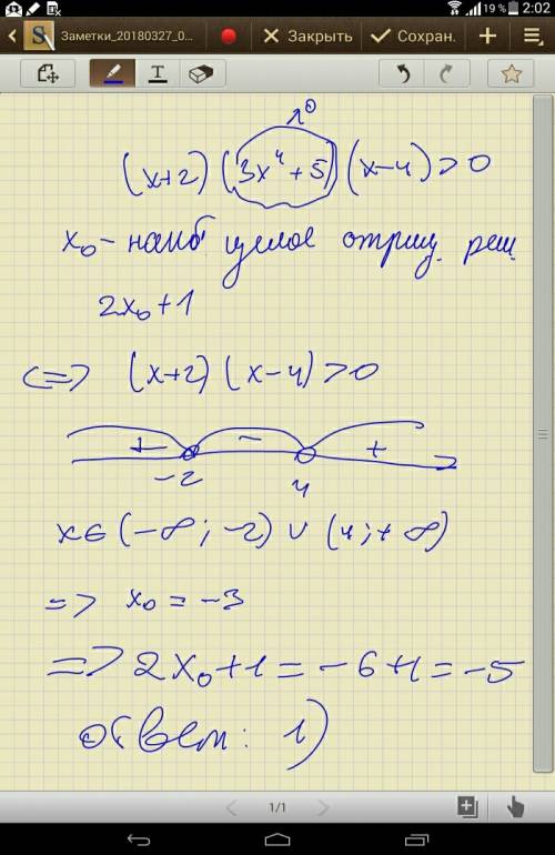 Если xo - наибольшее целое отрицательное решение неравенств (x+2)(3x4+5) (x-4)> o то выражение 2x