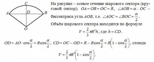 Дуга в осевом сечении шарового сектора равна α, радиус шара = r. найти объём шарового сектора.