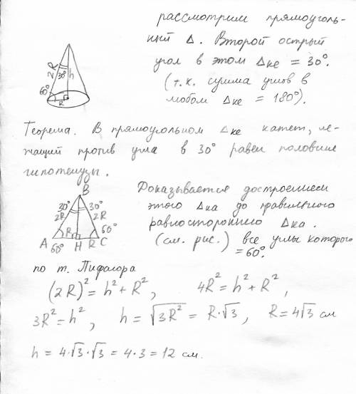 Угол между образующей и плоскостью основания конуса равен 60°,а радиус основания конуса 4√3 см. найт