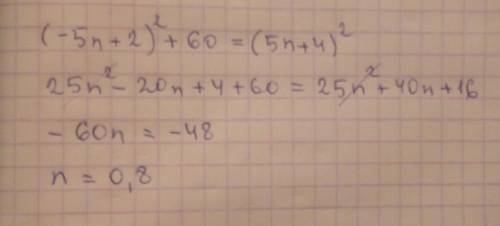 При каком значении n квадрат двучлена - 5n + 2 на 60 меньше квадрата двучленв 5n+4?