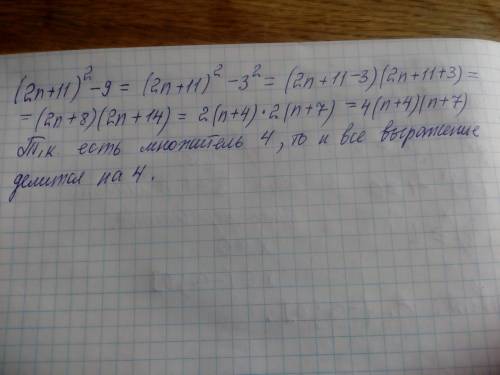 Докажите, что при любом натуральном n значение выражения (2n+11)^2-9 делится на 4 ?