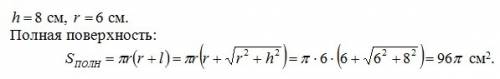 Высота конуса 8 см радиус основания 6 см найдите полную поверхность конуса