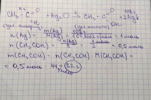 Сколько уксусного альдегида(в граммах) окислится в реакции серебряного зеркала при одновременном вос