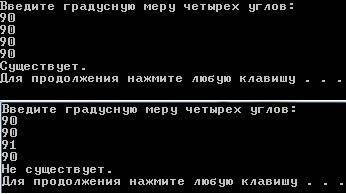 Программа которая определяет существование четырехугольнина по градусной мере его углов водимых с кл