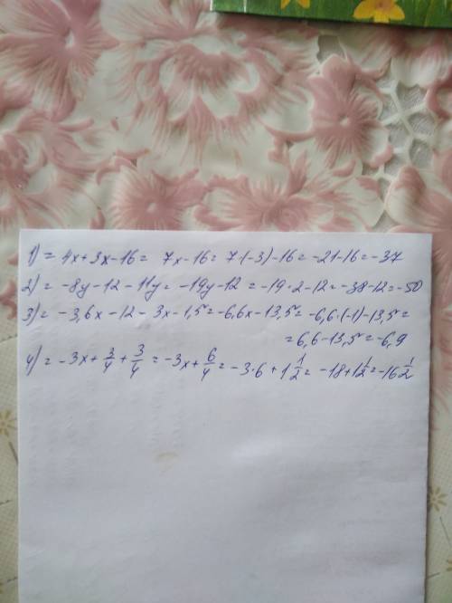 Раскрой скобки , и вычесли 1)4х+2 (1,5х-8),если х=-3 -3)×4-11у,если у=2 3)1,2 (-3х-10)-1,5(2х+1),есл