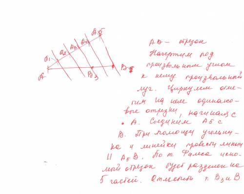 Начертите отрезок и, используя циркуль, линейку и чертёжный угольник разделите его в отношении 3: 2.