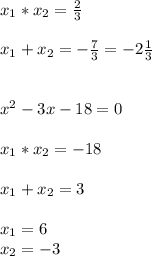 x_{1} * x_{2} = \frac{2}{3} \\\\ x_{1}+ x_{2}=- \frac{7}{3}=-2 \frac{1}{3} \\\\\\ x^{2} -3x-18=0\\\\ x_{1}* x_{2}=-18\\\\ x_{1}+ x_{2}=3\\\\ x_{1}=6 \\ x_{2} =-3