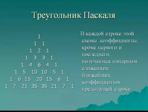 Что треугольник паскаля? число паскаля?