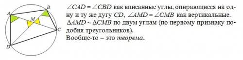 Точки abcd принадлежат одной окружности причем в точке m пересекающие в одной окружности. докажите ч