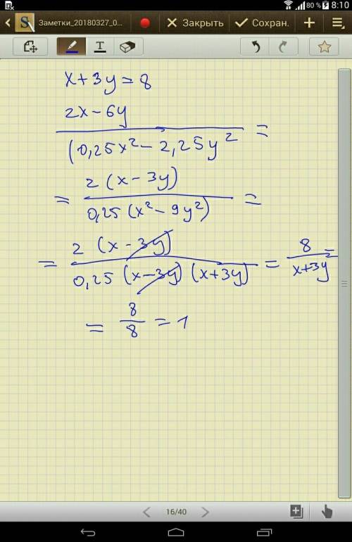 Зная, что x + 3y = 8 найдите ( 2x - 6y ) : ( 0,25x^2 -2,25y^2 ) .