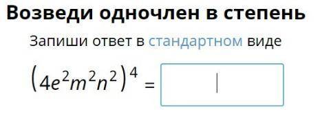 (4e^2m^n^2)^4 запишите,,в стандартном виде: )