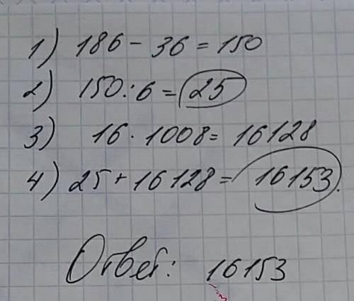 Вычислите (186-36): 6+16*1008. запишите решение и ответ. зарание большое .