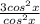 \frac{3cos^2x}{cos^2x}