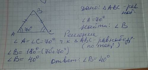 Найдите угол при вершине равнобедренного треугольника, если угол при основании равен 70 градусов