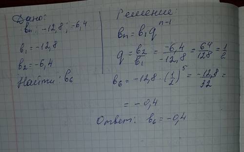 Найдите шестой член прогрессии -12,8; -6,