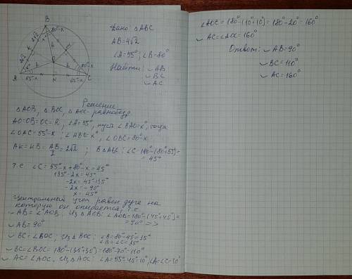 Cторона треугольника равна 4√2 , а прилежащие к ней углы равны 80° и 55°. нужно найти длины дуг, на