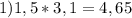 1) 1,5*3,1=4,65